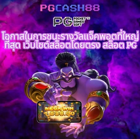 pg เครดิตฟรี